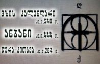 32. ასომთავრული – 2 წთ.